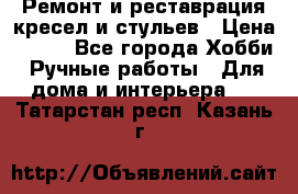 Ремонт и реставрация кресел и стульев › Цена ­ 250 - Все города Хобби. Ручные работы » Для дома и интерьера   . Татарстан респ.,Казань г.